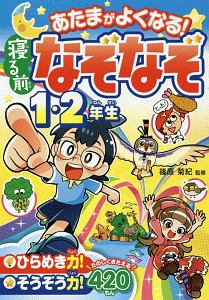 あたまがよくなる！寝る前なぞなぞ１・２年生