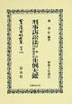 日本立法資料全集　別巻　刑事訴訟法　陪審法　刑事補償法　先例大鑑(1208)