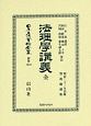 日本立法資料全集　別巻　法理學講義　全(1210)
