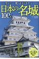 一生に一度は行きたい日本の名城100選