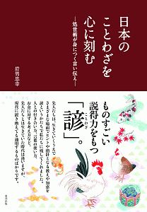 日本のことわざを心に刻む