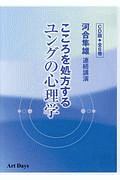 河合隼雄連続講演　こころを処方するユングの心理学＜ＣＤ版＞　全６巻