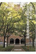 開道一五〇年　北海道開拓と農業雑誌の物語