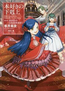 本好きの下剋上 司書になるためには手段を選んでいられません 第四部 貴族院の自称図書委員（5）