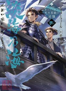 淡海乃海 水面が揺れる時~三英傑に嫌われた不運な男、朽木基綱の逆襲~（4）