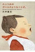 思えば 孤独は美しい 糸井重里の小説 Tsutaya ツタヤ