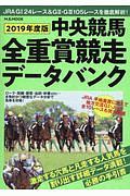 中央競馬全重賞競走データバンク　２０１９