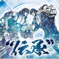 北斗の拳　３５ｔｈ　Ａｎｎｉｖｅｒｓａｒｙ　Ａｌｂｕｍ　“伝承”