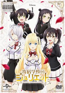 寄宿学校のジュリエット1ー16　ほか 寄宿学校のジュリエット1ー16 ほか