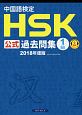 中国語検定　HSK公式過去問集　1級　2018