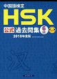 中国語検定　HSK公式過去問集　6級　2018
