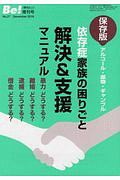 依存症家族の困りごと 解決&支援マニュアル 季刊Be!増刊号