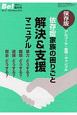 依存症家族の困りごと　解決＆支援マニュアル　季刊Be！増刊号(27)