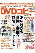 最新ＤＶＤコピー完全ガイド