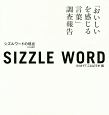 SIZZLE　WORD　シズルワードの現在　2018改訂