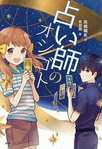 占い師のオシゴト