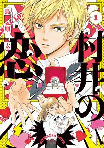 村井の恋 1-7巻セット Amazon.co.jp: 村井の恋 全7巻セット : 島 順太: 本