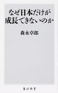 なぜ日本だけが成長できないのか