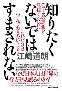 知りたくないではすまされない