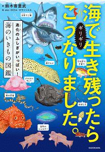 ゆるゆる深海生物図鑑 そにしけんじの絵本 知育 Tsutaya ツタヤ