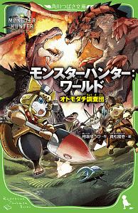 モンスターハンター ワールド オトモダチ調査団 相坂ゆうひの絵本 知育 Tsutaya ツタヤ