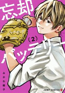 忘却バッテリー（2）/みかわ絵子 - 販売コミック｜TSUTAYA
