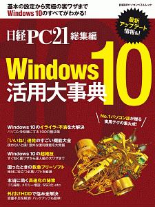 Ｗｉｎｄｏｗｓ１０　活用大事典　日経ＰＣ２１総集編