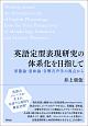 英語定型表現研究の体系化を目指して