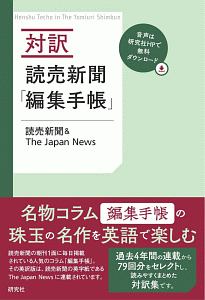 対訳　読売新聞「編集手帳」