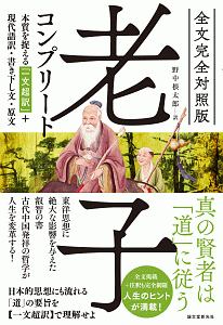 老子コンプリート<全文完全対照版>