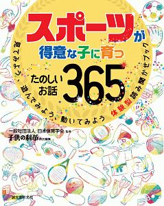 スポーツが得意な子に育つたのしいお話３６５　子供の科学特別編集