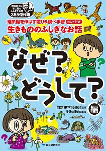 生きもののふしぎなお話 なぜ?どうして?編 理科好きな子に育つふしぎのお話365傑作選