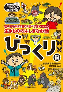 生きもののふしぎなお話 びっくり編 理科好きな子に育つふしぎのお話365傑作選