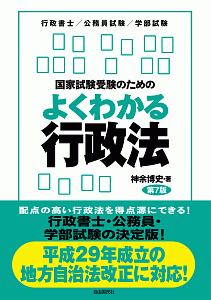 国家試験受験のためのよくわかる行政法＜第７版＞