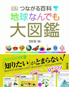 つながる百科 地球なんでも大図鑑