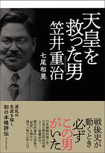 天皇を救った男 笠井重治