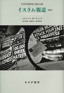 イスラム報道<増補版・新装版>