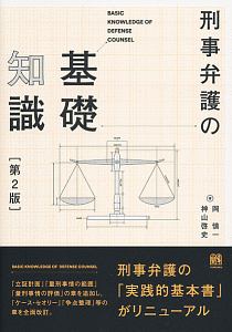 刑事弁護の基礎知識＜第２版＞