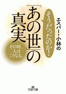 エスパー 小林のそうだったのか あの世 の真実 エスパー 小林の小説 Tsutaya ツタヤ