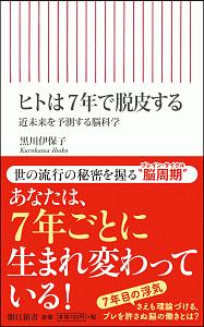 ヒトは７年で脱皮する