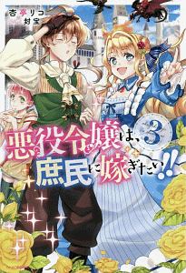 悪役令嬢は、庶民に嫁ぎたい！！