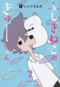 ふしぎねこのきゅーちゃん（2）