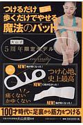 つけるだけ歩くだけでやせる　魔法のパッド∞　大山式５周年限定モデル