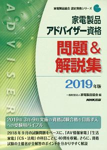 家電製品アドバイザー資格　問題＆解説集　家電製品協会認定資格シリーズ　２０１９