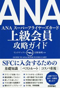 ＡＮＡ　スーパーフライヤーズカード　上級会員　攻略ガイド