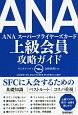 ANA　スーパーフライヤーズカード　上級会員　攻略ガイド
