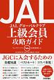 JAL　グローバルクラブ　上級会員　攻略ガイド