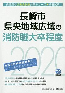 長崎市・県央地域広域の消防職大卒程度　長崎県の公務員試験対策シリーズ　２０２０