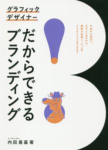 グラフィックデザイナーだからできるブランディング