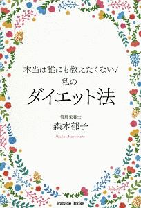 本当は誰にも教えたくない！　私のダイエット法